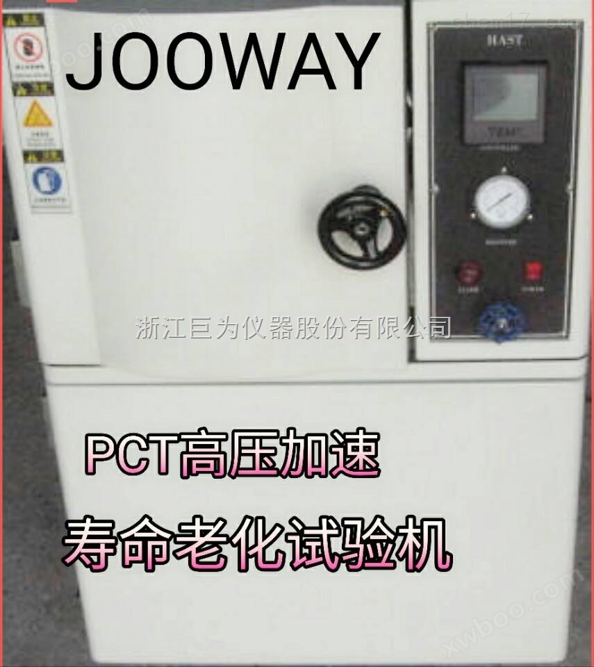 上海巨为PCT高压加速度寿命试验机