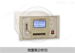 微量氧分析仪器CW-200A