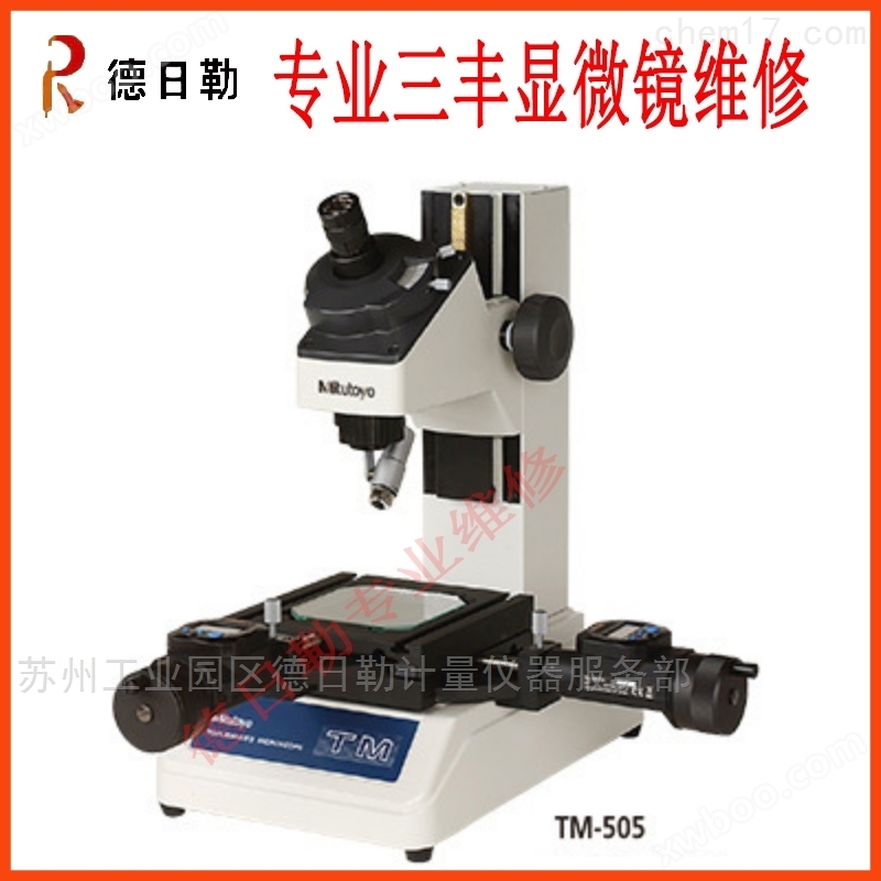 三丰显微镜TM505故障维修