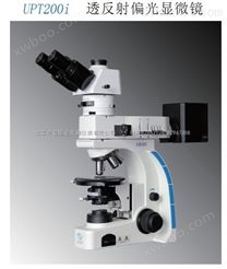 澳浦UPT203i透反射偏光显微镜