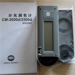 柯尼卡美能达CM-2600d便携式分光测色计