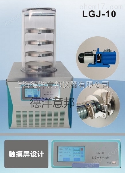 实验型冷冻干燥机