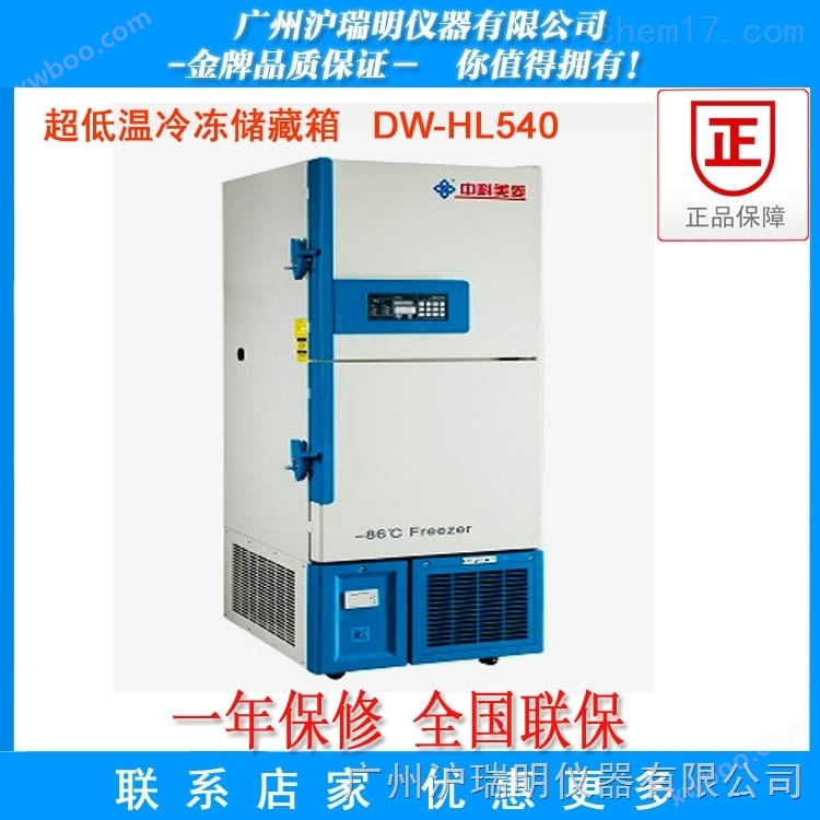 供应超低温冷冻存储箱DW-HL540  无氟环保制冷  节能环保