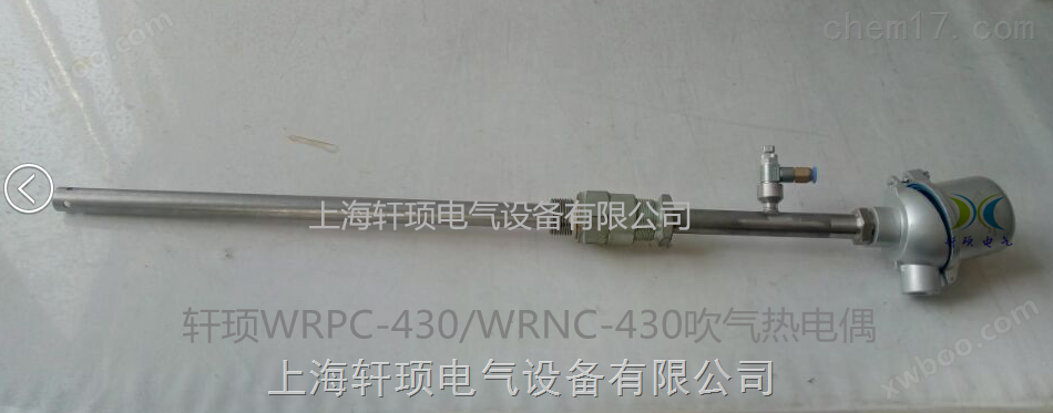 WRPC-430/WRNC-430吹气热电偶