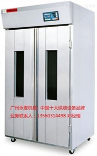 供应广州永麦机械32盘双开门面包醒发箱，面包店发酵箱， 单双门 醒发箱多少钱