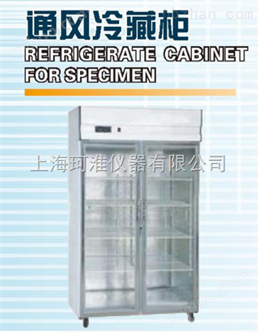 标本冷藏柜（1200*700*1900mm）