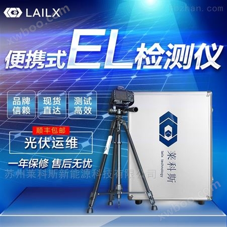 莱科斯LX-G50光伏便携式EL检测仪