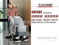 GM-70BT贵州地区火热上市（贵州金和新品推介） 洗地机