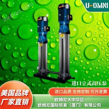 进口立式多级泵-美国品牌欧姆尼