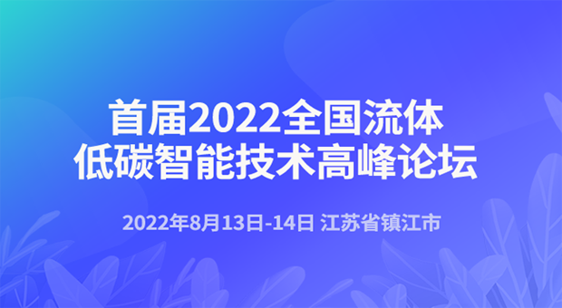 首届2022全国流体低碳智能技术高峰论坛