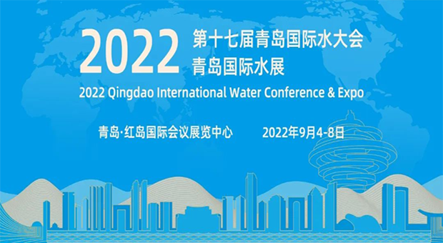  2022第十七届青岛国际水大会青岛国际水展