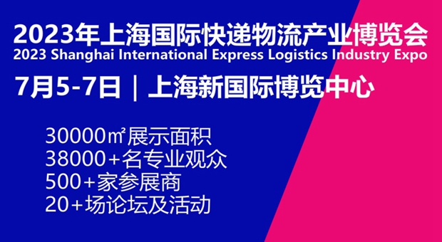 2023上海国际快递物流产业博览会