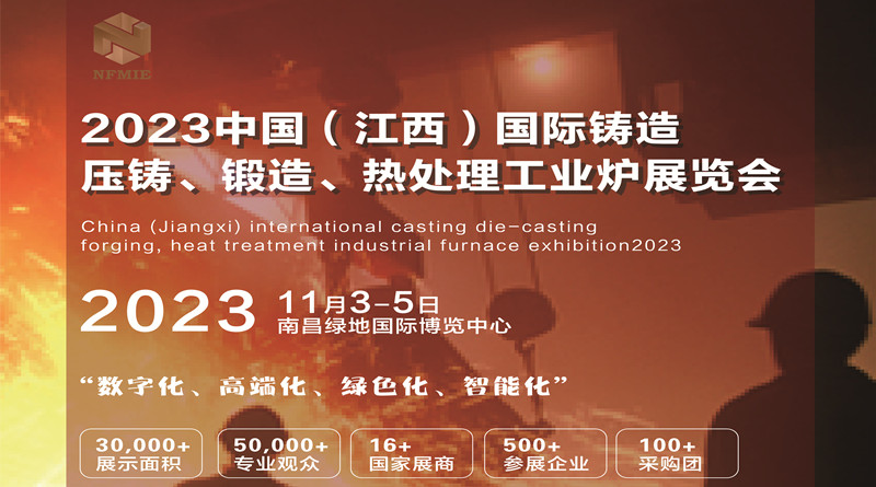 2023中国（江西）国际铸造压铸、锻造、热处理工业炉展览会