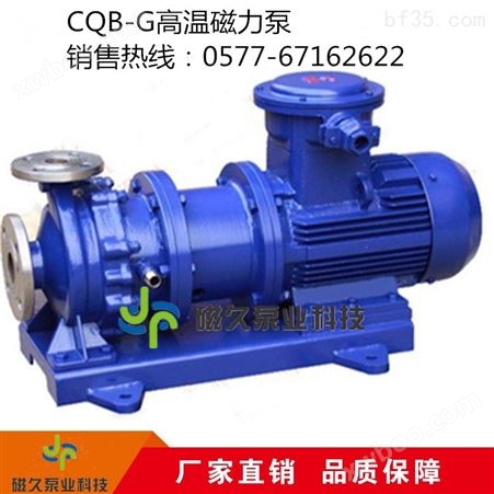 CQB-G型高温磁力泵报价