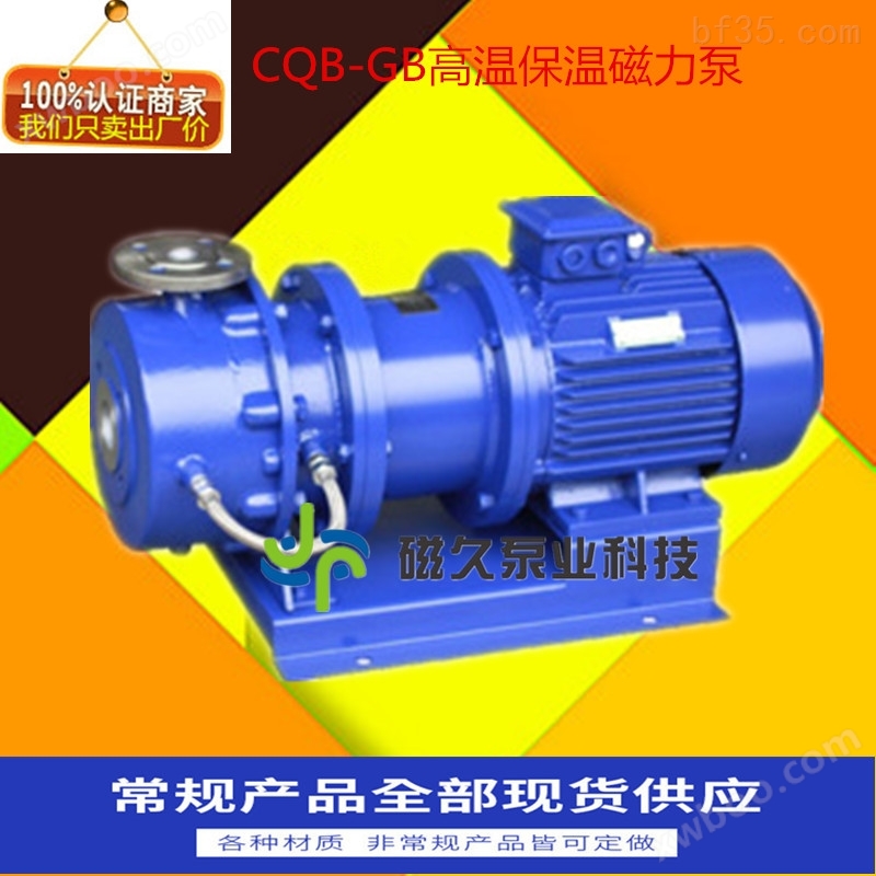 高温磁力泵CQB-GB型