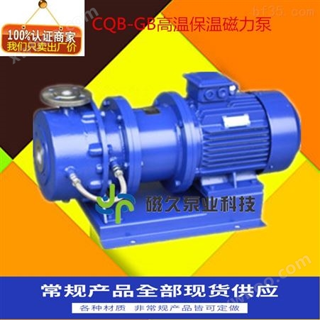 CQB-GB型高温无泄漏磁力泵