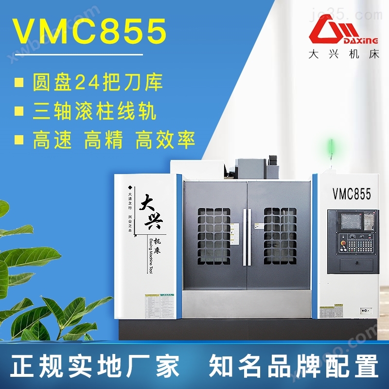VMC855加工中心