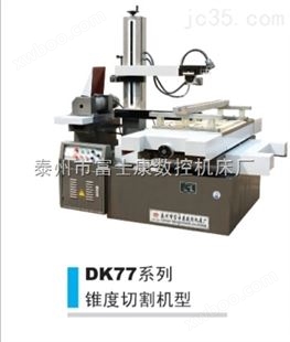 DK77系列精密线切割机