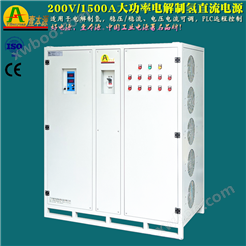 200V/1500A大功率电解水制氢直流电源