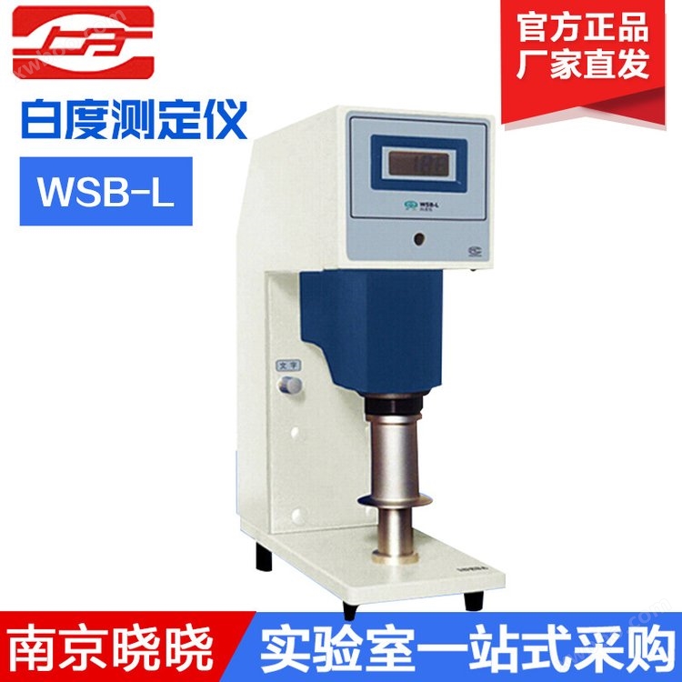 上海仪电物光WSB-L白度计纸张白度测定仪实验室白度检测分析仪器