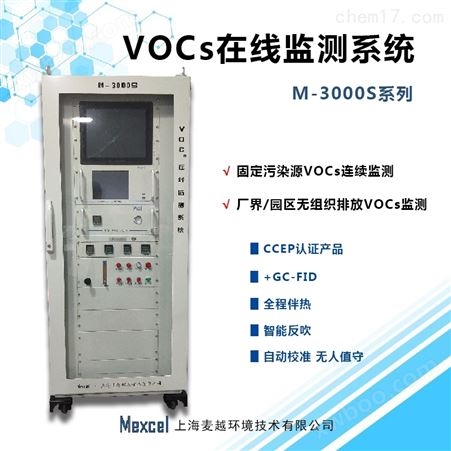 M-3000Svocs在线监测仪器，废气vocs检测标准