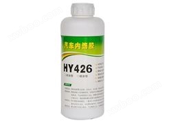 HY426ABS粘接剂