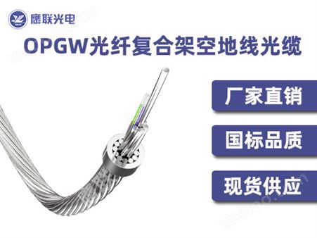OPGW-16B1-160，16芯OPGW光缆，电力光缆厂家，OPGW光缆价格