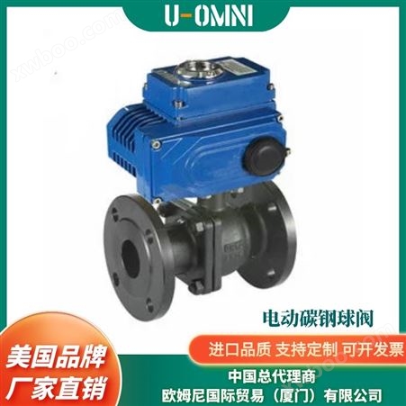 进口电动碳钢球阀--U-OMNI美国品牌欧姆尼-耐腐蚀