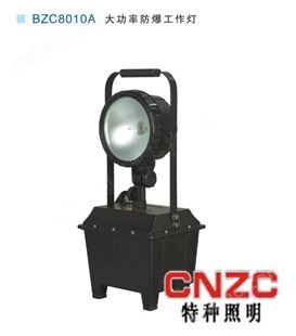 BZC8010A大功率防爆工作灯