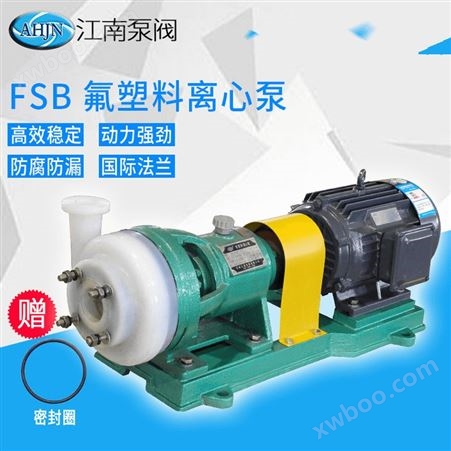 JN/江南 40FSB-20离心式耐酸碱泵 洗涤剂料浆泵 氟塑料合金泵