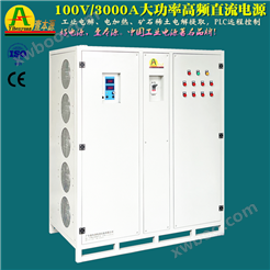100V/3000A大功率直流稳压电源80V90V工业电解电加热矿石提取电源