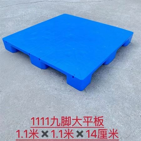 1111九脚平板塑料托盘 塑料卡板 塑料栈板 塑料垫仓板