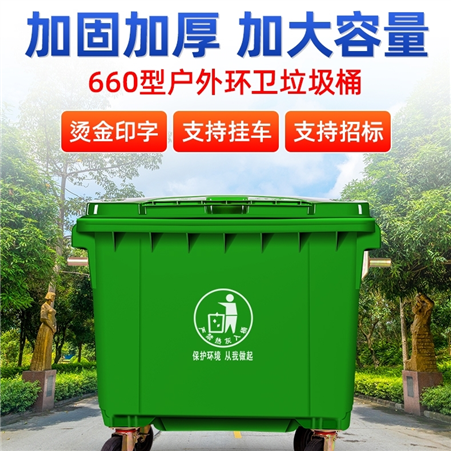 660L室外商超环卫垃圾桶批发