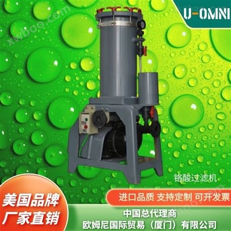 化学镀镍过滤机-美国进口品牌欧姆尼U-OMNI