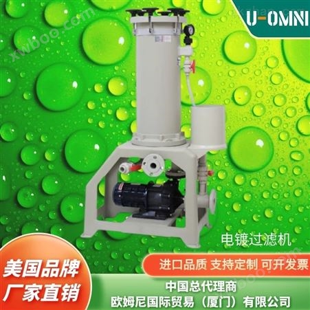 化学镀镍过滤机-美国进口品牌欧姆尼U-OMNI