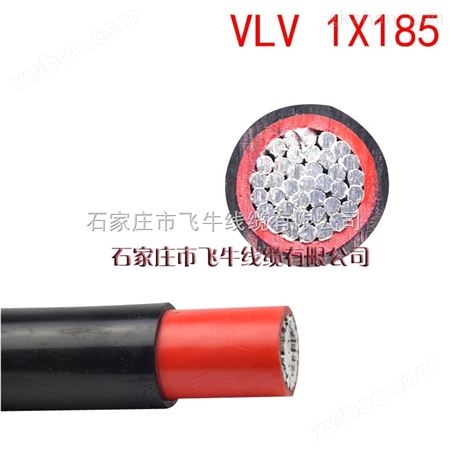 石家庄厂家现货供应VLV1*185铝芯绝缘电力电缆 国标