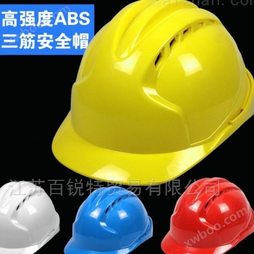 高强度ABS三筋安全帽头盔