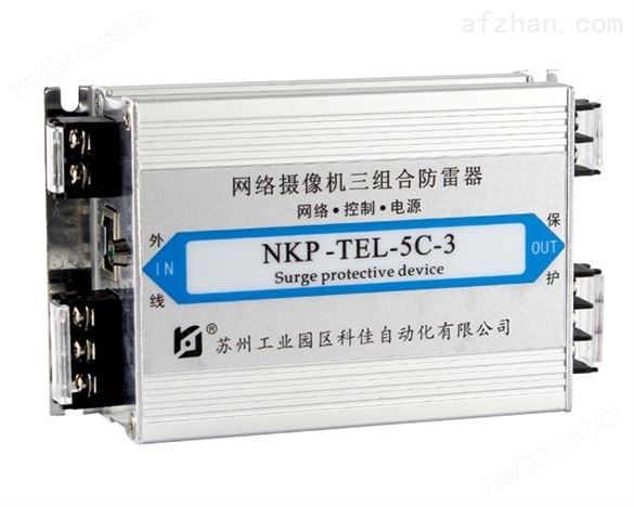 网络三合一防雷器 网络监控球机浪涌保护器 NKP-TEL-5C-3