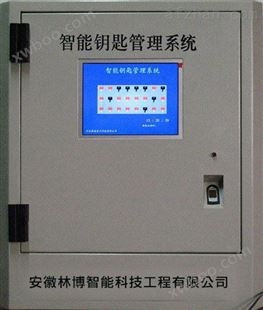 安徽林博科技公司销售安徽合肥智能钥匙系统