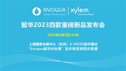 相约2023上海国际水展！懿华2023四款重磅新品发布会