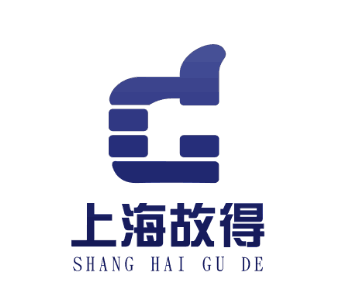 上海故得自动化设备有限公司