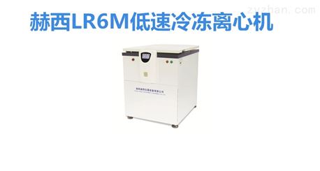 湖南赫西仪器装备有限公司LR6M大容量低速冷冻离心机