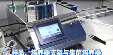 APL01智能集菌仪操作视频解析——温州图旺