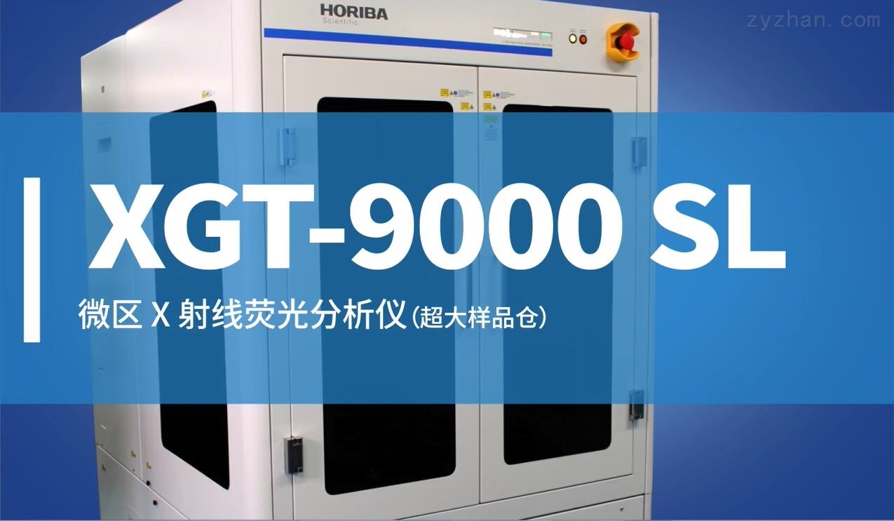 XGT-9000SL微区X射线荧光分析仪(超大样品仓)