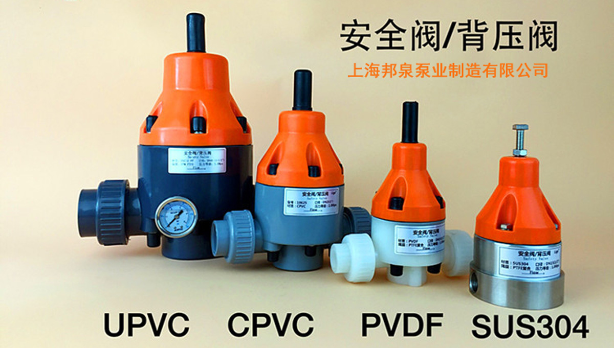 隔膜计量泵配套UPVC CPVC PVDF 304安全阀和背压阀